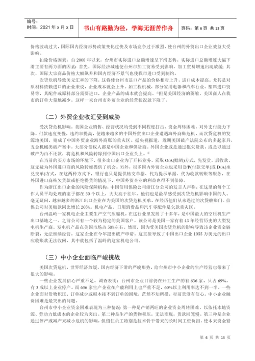 美国次贷危机对台州外贸的影响及对策分析论文.docx