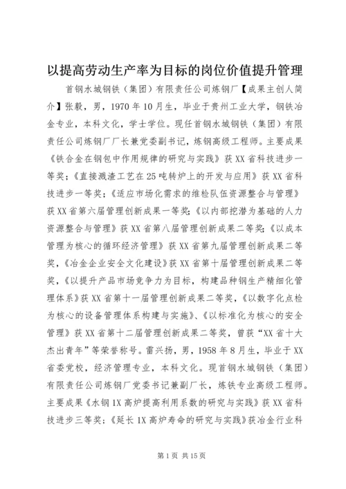 以提高劳动生产率为目标的岗位价值提升管理.docx