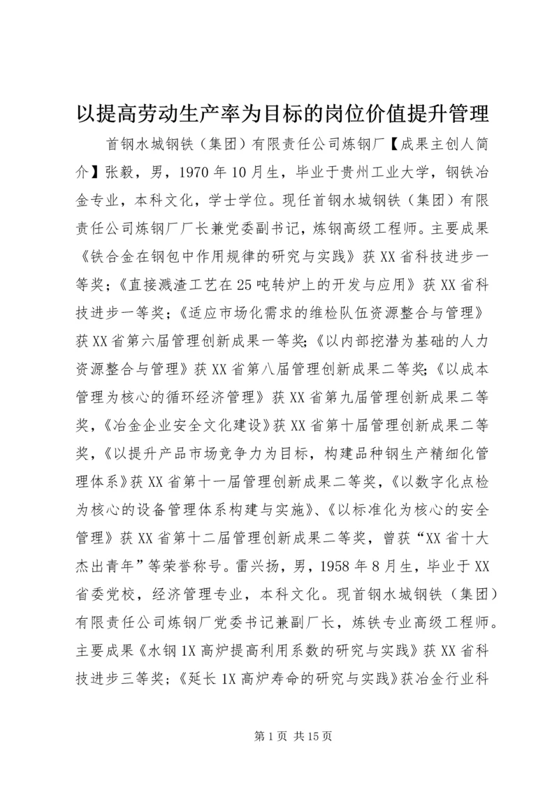 以提高劳动生产率为目标的岗位价值提升管理.docx