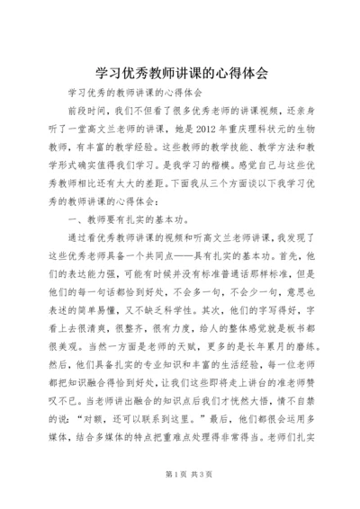 学习优秀教师讲课的心得体会.docx