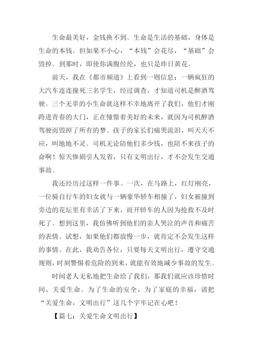 关爱生命文明出行作文-1.docx