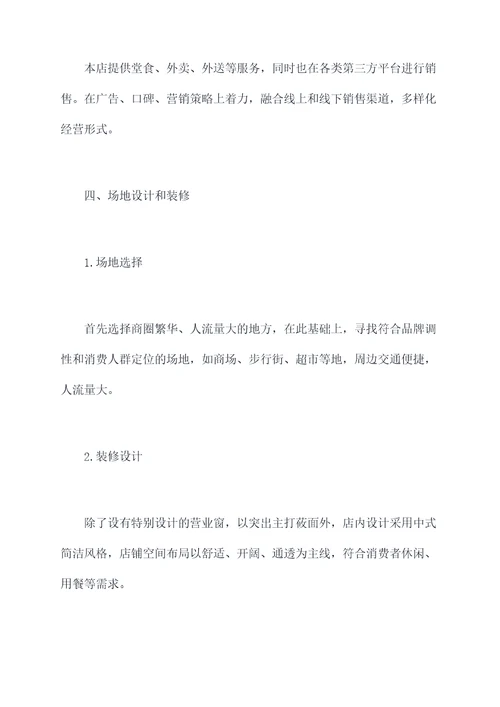 莜面馆的创业计划书