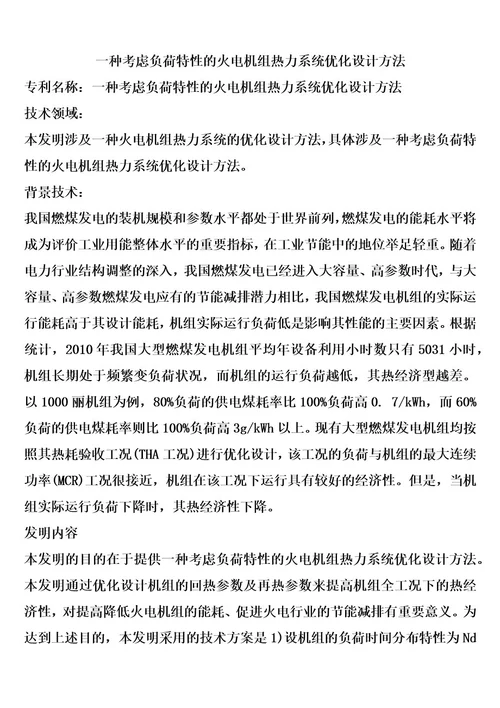 一种考虑负荷特性的火电机组热力系统优化设计方法