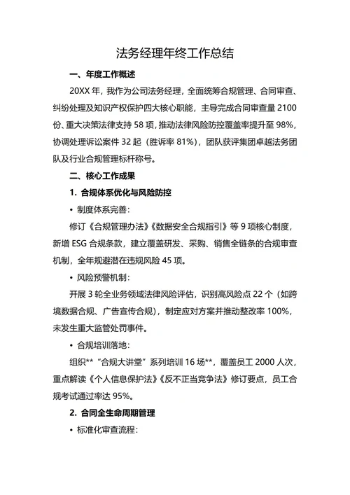 法务经理年终工作总结
