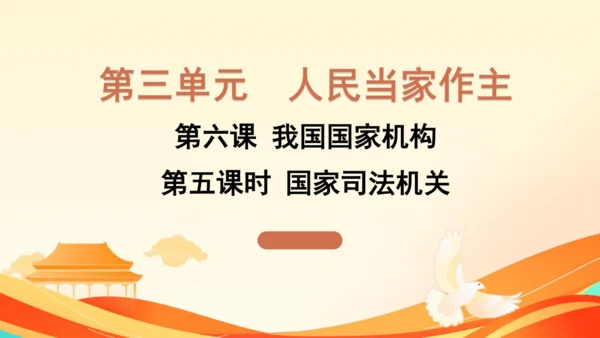 第三单元第六课第五课时 国家司法机关教学课件 --统编版中学道德与法治八年级（下）