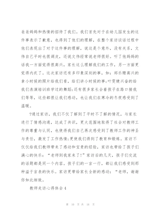 教师走访心得体会5篇.docx