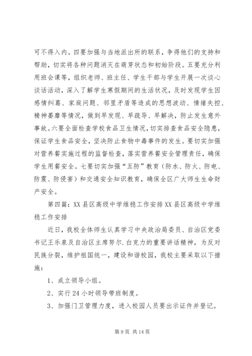 桥山小学XX年维稳工作安排.docx