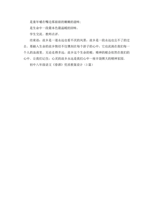 初中八年级语文《春酒》优质教案设计（3篇）.docx