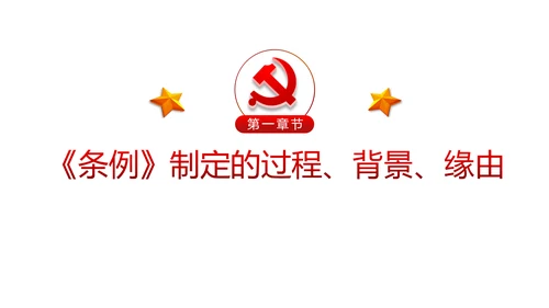 学习解读中国共产党问责条例从严治党PPT
