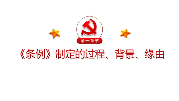 学习解读中国共产党问责条例从严治党PPT