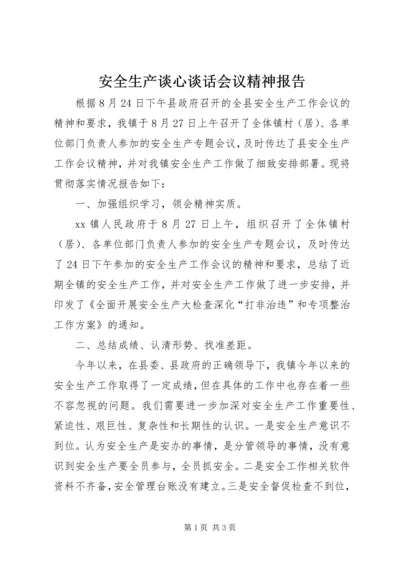 安全生产谈心谈话会议精神报告.docx