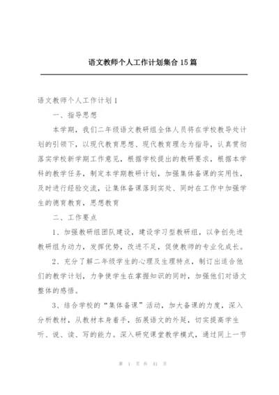 语文教师个人工作计划集合15篇.docx