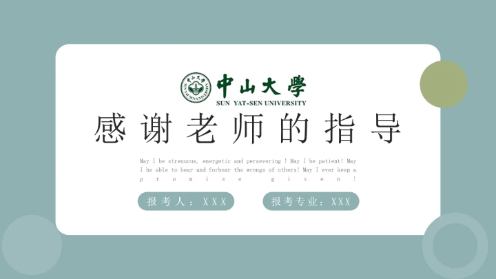 中山大学研究生复试PPT模版