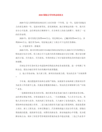 精编之保险公司年终总结范文1).docx