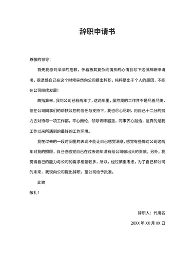 个人原因辞职申请书word模板