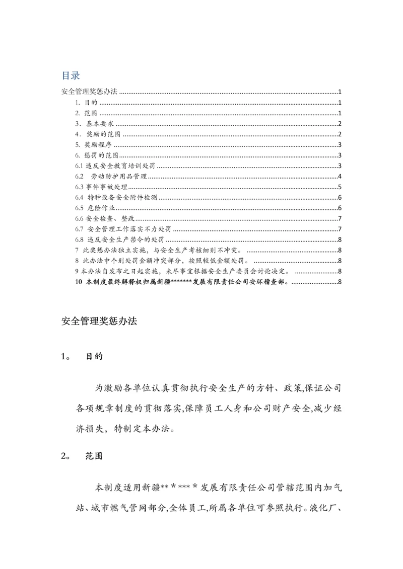 加油加气站安全生产奖惩规定.docx