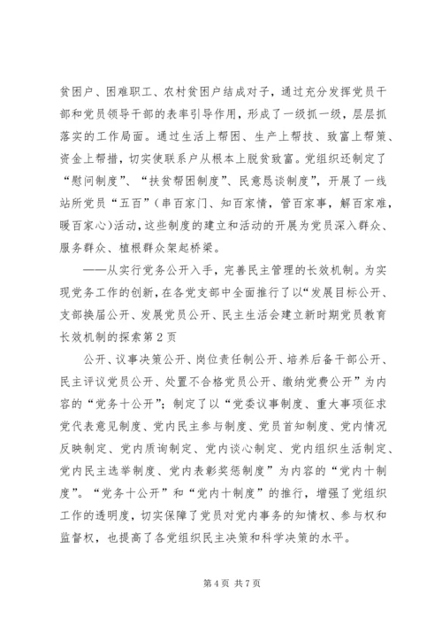 建立新时期党员教育长效机制的探索 (2).docx