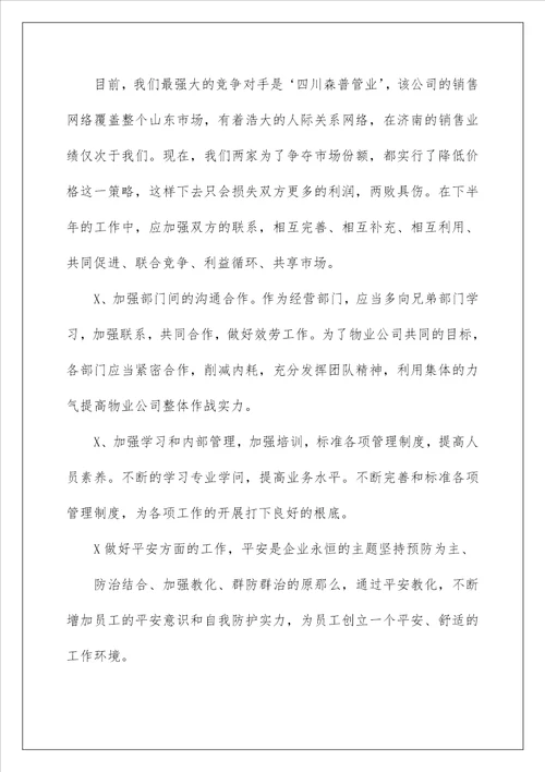 物业公司上半年工作总结1