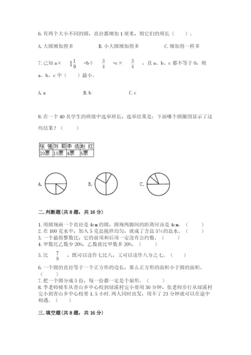 人教版小学六年级上册数学期末测试卷【考点梳理】.docx