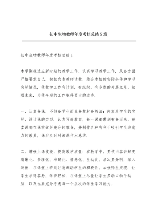 初中生物教师年度考核总结5篇.docx