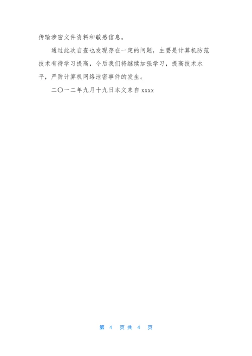 [关于计算机网络保密管理自查报告]-保密自查报告.docx