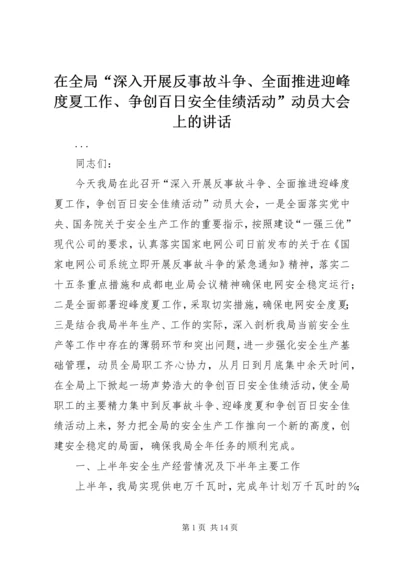 在全局“深入开展反事故斗争、全面推进迎峰度夏工作、争创百日安全佳绩活动”动员大会上的讲话.docx