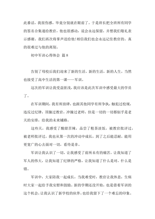 初中军训心得体会锦集八篇（三）.docx