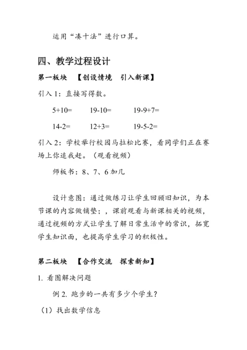 《8、7、6加几》（教案）人教版一年级数学上册