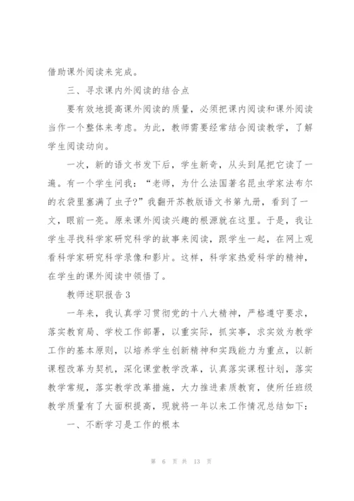 教师评优述职报告范文5篇.docx