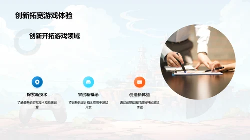 创新动画游戏设计