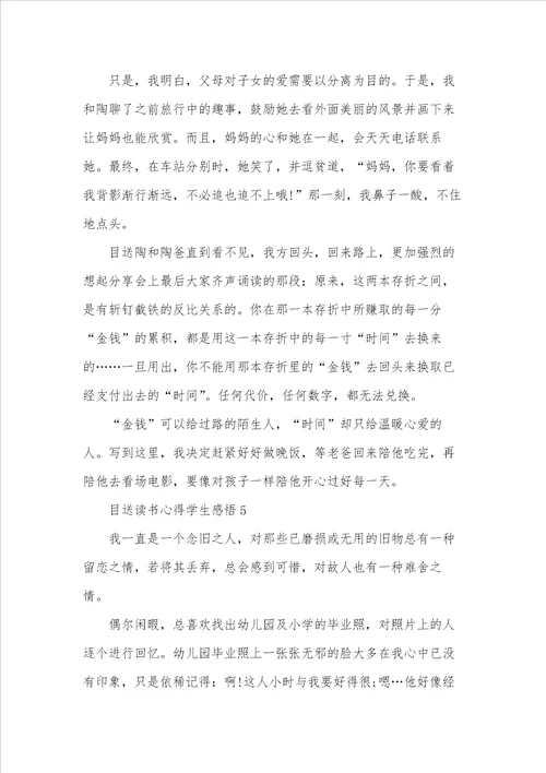 目送读书心得学生感悟五篇