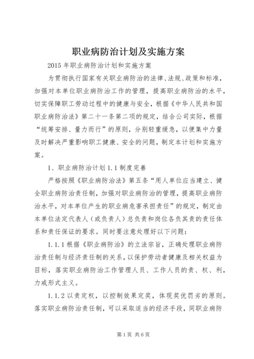 职业病防治计划及实施方案精编.docx