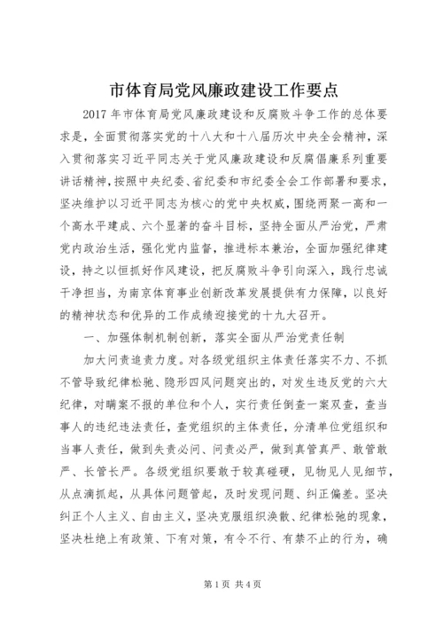 市体育局党风廉政建设工作要点.docx