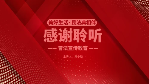 民法典普法宣传教育P通用PPT模板