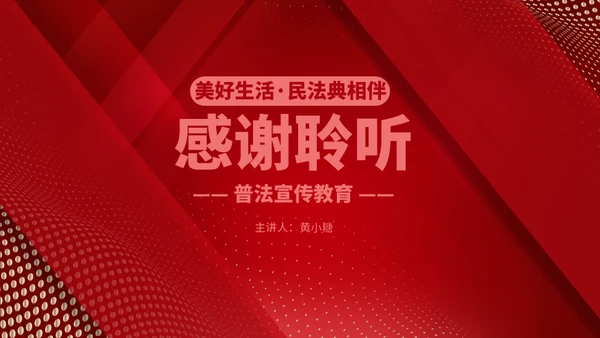 民法典普法宣传教育P通用PPT模板