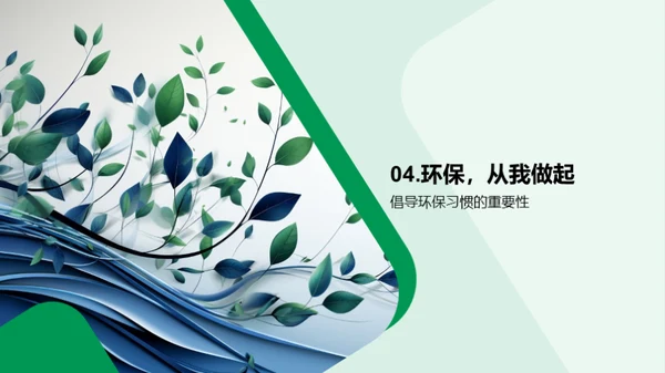 环保行动，从我做起