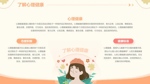 插画风心理健康情绪管理主题班会PPT模板
