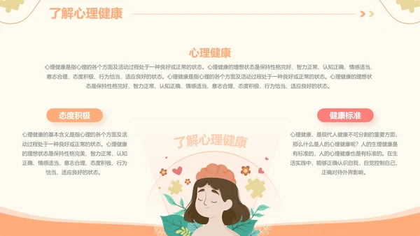 插画风心理健康情绪管理主题班会PPT模板