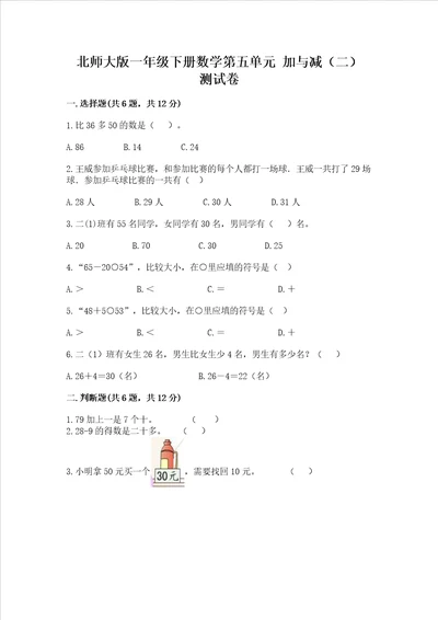 北师大版一年级下册数学第五单元加与减二测试卷含答案名师推荐