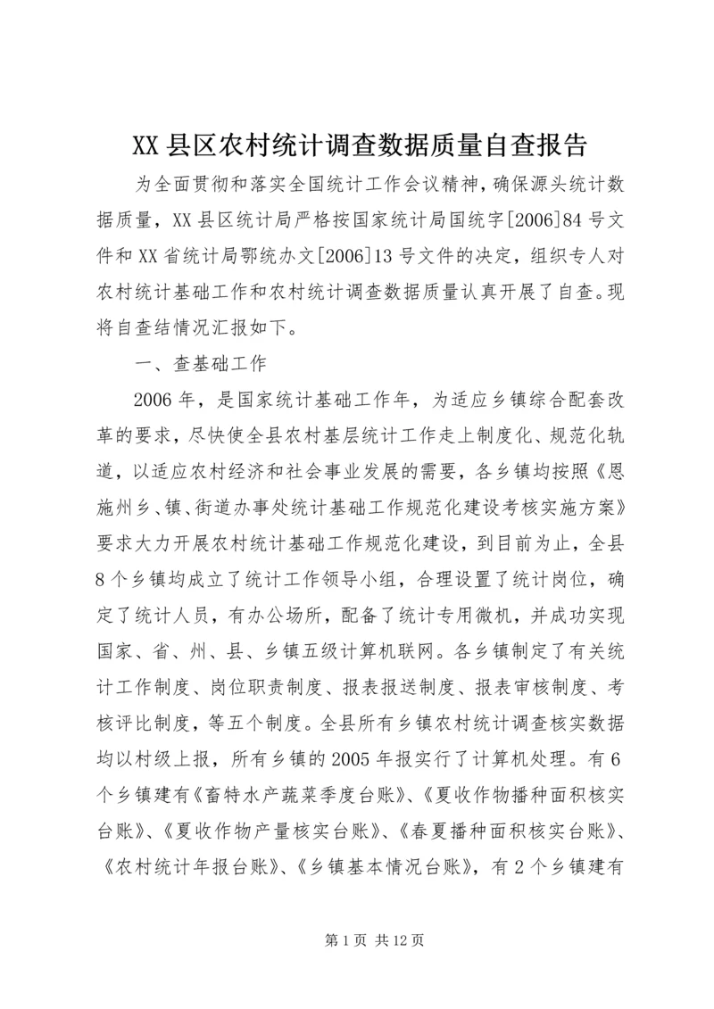 XX县区农村统计调查数据质量自查报告 (3).docx