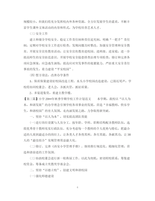 精编之小学秋季学期学校工作计划范文.docx