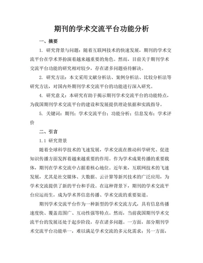 期刊的学术交流平台功能分析