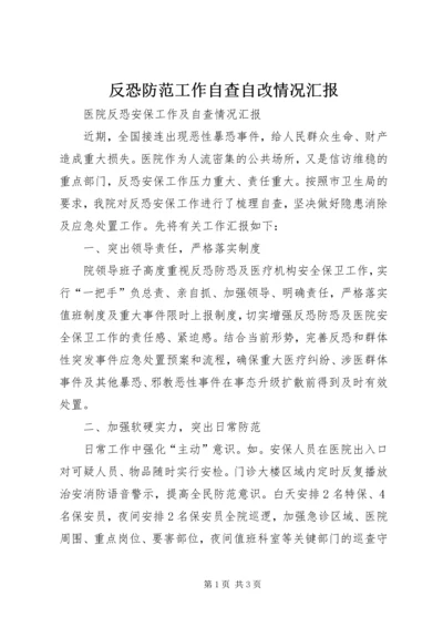 反恐防范工作自查自改情况汇报 (4).docx