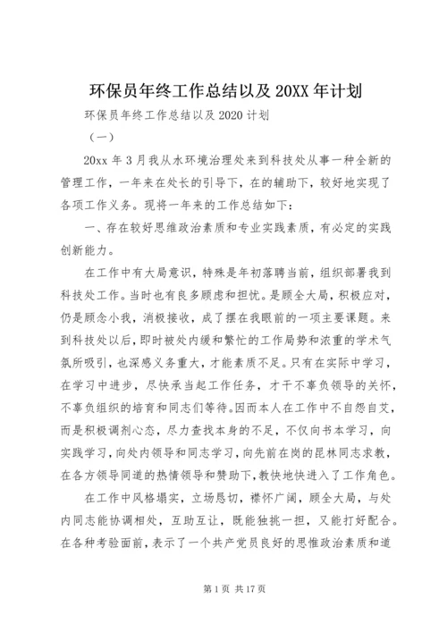 环保员年终工作总结以及20XX年计划.docx