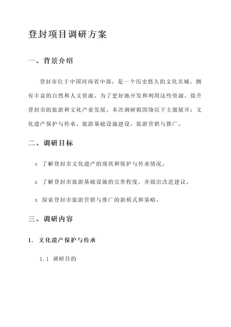 登封项目调研方案