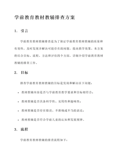 学前教育教材教辅排查方案