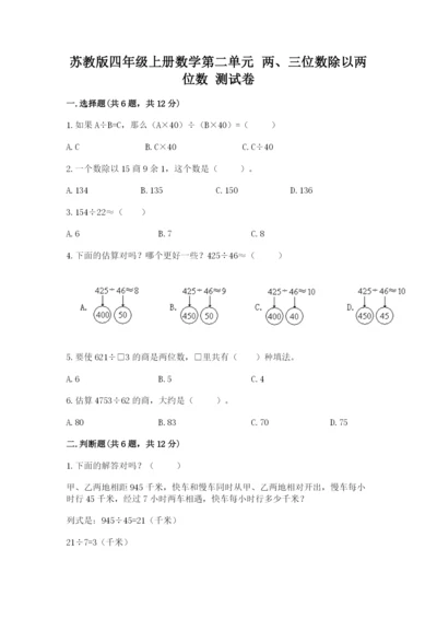 苏教版四年级上册数学第二单元 两、三位数除以两位数 测试卷精品（全国通用）.docx