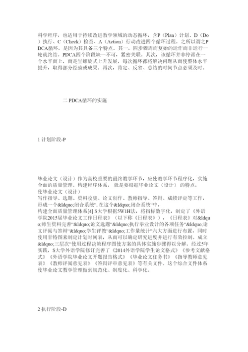 【精编】基于PDCA循环理论的高校毕业论文教学管理实践.docx