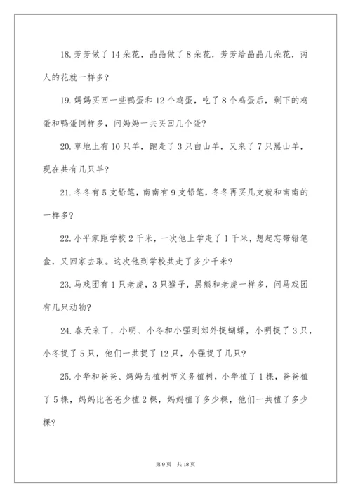 一年级数学思维训练应用题.docx