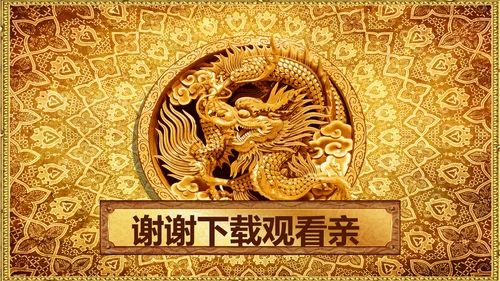 浮雕金龙中华民族风格ppt动态模板